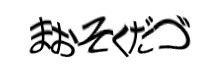 認証画像